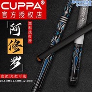 【公司貨】CUPPA阿修羅檯球桿兩件式黑科技碳纖維前節中式黑八美式九球桌球桿