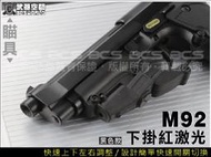 FunnyGUN ~現貨 M9 M92F 專用2點可調紅外線/紅雷射 KSC KJ WE Marui 915可用