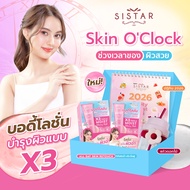 Sistar Official Box Set ซิสต้าร์ Skin OClock บอดี้โลชั่น บำรุงผิวกาย ปลุกผิวไบร์ท รีทัชผิวฉ่ำ เซต 2 