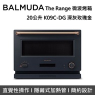 【BALMUDA】 The Range微波烤箱 20公升 K09C-DG 深灰玫瑰金 質感設計