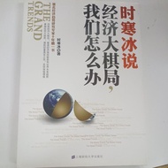 F2/Shi Hanbing Says: Economic Chess Games, What We Works/Shi Hanbing/Financial Management// Simplifi