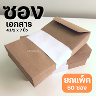 [50ซอง] ซองเอกสาร ขนาด 4.1/2x7 นิ้ว BA 110 ซองน้ำตาล ซองจดหมาย ซองไปรษณีย์สีน้ำตาล หนา 110 แกรม