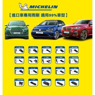 MICHELIN 米其林 專用 雨刷接頭 兩入組