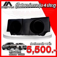 (จัดส่งฟรี) ตู้ไฟเบอร์ ดอกซับ 10นิ้ว สำหรับรถ 4 ประตู รุ่น MITSUBISHI TRITON เก่า / PAJERO (สินค้าโร