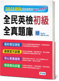 全民英檢初級全真題庫（6回模擬試題+解析+QR CODE隨掃隨聽）（最新改版題型） (新品)