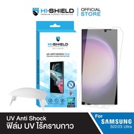 [ส่งฟรี][ฟิล์ม S23 Ultra] Hi-Shield ฟิล์ม UV Anti shock Film for Samsung [S23 Ultra S22 Ultra S21 Ul