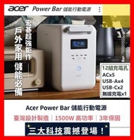 【全新公司貨附發票】Acer Power Bar SFU-H1K0A 戶外家用儲能必備 露營行動電源