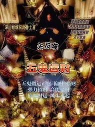 魯士喜五鬼運財