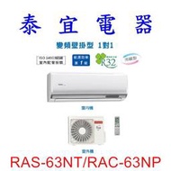 【泰宜電器】日立 RAS-63NT/RAC-63NP 冷暖變頻分離式冷氣【另有RAS-63NJP】