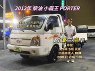 12年 現代 PORTER 小霸王貨車  美墊  2呎半升降尾門 哩程22萬  中古二手小貨車 