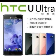 HTC U Ultra 4G/128G (空機) 全新未拆封 原廠公司貨U11 ONE X10 A9 M10 X9 M9