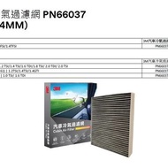 (香港3M總代理行貨) 3M™ PN66037 汽車冷氣過濾網(254x223x34mm) - Cabin Air Filter(254x223x34mm)