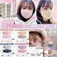 日本Picool Shadow｜3D立體成人不織布口罩(Picool Shadow口罩)