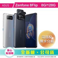 比價王x概念通訊-竹北概念→華碩ASUS Zenfone8Flip 8G/128G 5G【搭門號、回收中古機→高折扣】