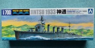 題材罕有 AOSHIMA 青島社  1/700 水線系列 日本輕巡洋艦 神通 1933年型  I.J.N. Light Cruiser JINTSU 1933