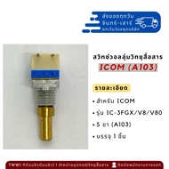 สวิทช์วอลลุ่มวิทยุสื่อสาร A103 สำหรับ ICOM IC-3FGX/V8