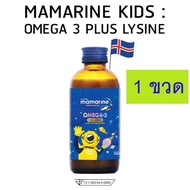 Mamarine KIDS OMEGA 3 PLUS LYSINE MULTIVITAMIN FORTE มามารีน โอเมก้า 3 ไลซีน ฟอร์ท เจริญอาหาร 120 ml 1 ขวด