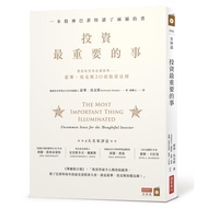 投資最重要的事：一本股神巴菲特讀了兩遍的書