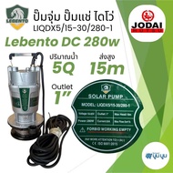 ปั๊มไดโว่ Lebento DC 280w 400w 750W น้ำออก 1 นิ้ว 2 นิ้ว 3 นิ้ว โจได Divo ปั๊มแช่ ปั๊มน้ำ ปั๊มจุ่ม ป