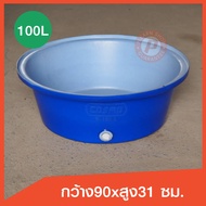 ถังกลมปากกว้าง กระบะกลม น๊อคกุ้ง 100 ลิตร มีรูน้ำออก เนื้อหนา เกรดเอ สีน้ำเงิน