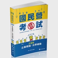 企業概論X法學緒論：大滿貫(經濟部國營事業、中油、自來水、各類相關考試適用) 作者：王毅,鄭中基