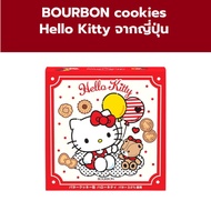 Hello Kitty คุ๊กกี้ Bourbon จากประเทศญี่ปุ่น น่ารัก อร่อยมาก เนยเข้มข้น
