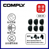 COMPLY - For Bose QuietComfort II &amp; Bose QuietComfort Ultra 專用耳棉-SIZE MEDIUM ︱記憶耳棉