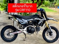 สติ๊กเกอร์วิบาก สติ๊กเกอร์สำหรับชุดสีCRF110 เคลือบเงาใสกันน้ำ กันรอยขีดข่วน งานหนาอย่างดี ทนความร้อนสูง