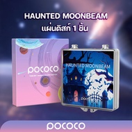 POCOCO แผ่นดิสก์ Hunted Moonbeam 1 ชิ้น (!!เฉพาะแผ่นดิสก์ไม่รวมเครื่องฉายดาว!!)