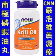 NOW-01625＿Now Foods Neptune Krill Oil 南極磷蝦油　   NOW-01626　.