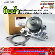 ปั้มน้ำ มิตซูบิชิ แลนเซอร์ 4G92 4G93 1.6/1.8 CK5A 4G92 4G93ซีเดีย CS5A #MD309756