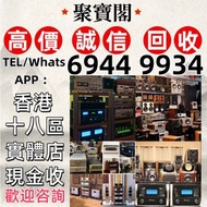 實體門市 免費上門 線上評估 二手音響 音箱 喇叭 唱片幾 歐美喇叭 前級 后級 膽機 CD機 解碼機 金桑子功放 麥景圖 寶華 功放 擴音機K佬、金嗓子、麥景圖等等