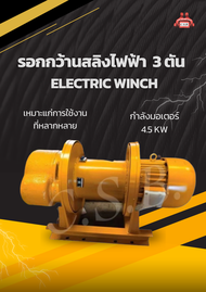 รอกกว้านสลิงไฟฟ้า 3 ตัน Electric Winch 3 Ton