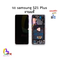 อะไหล่หน้าจอ ใช้สำหรับ Samsung S21 Plus งานแท้  จอซัมซุง อะไหล่หน้าจอ สินค้าพร้อมส่ง