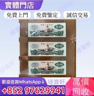 實體店-高價收購 舊人民幣，1960年第三版人民幣，車工貳圓 貳元，大黑拾 煉鋼伍圓 車工貳圓 背綠壹角 纺织伍角 拖拉機壹圓 大团结拾圆等 舊版人民幣，第一套人民幣，第二套人民幣，第三套人民幣，第四
