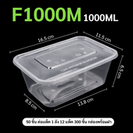 คุ้มสุด!! พร้อมส่ง (ยกลัง 300 ชุด) กล่องพลาสติกใส่อาหาร พร้อมฝา  สีใส เข้าไมโครเวฟได้ วัสดุ PP ทนทาน