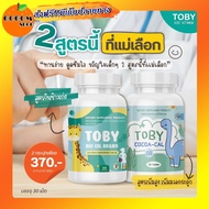 พร้อมส่ง Toby Bio oil brand/cocoa cal โทบี้ ไบโอ ออย-โคโค่ แคล DHA ดีเอชเอ แคลเซียม อาหารเสริมเด็ก เพิ่ม สูง วิตามิน บำรุง สมอง