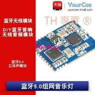 藍芽5.0立體聲 DIY藍芽音響/組網音樂燈 無線音頻模塊 RRD-5190L