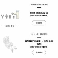 全新GALAXY BUDS FE 及 ITFIT按摩槍