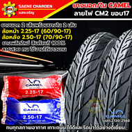 ชุดยางหน้า/หลัง ยางนอก+ยางในรถมอเตอร์ไซค์ ลายไฟ camel CM2 ยางนอกพร้อมยางใน ยางหน้า 2.25 -17 ยางหลัง