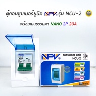 NPV ตู้คอนซูมเมอร์ยูนิต พร้อมเมน เมนกันดูด ตู้ควบคุมไฟ Consumer Units เบรกเกอร์กันดูด เบรกเกอร์ ตู้ไ