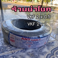 สายไฟ VKF 2x0.52x1 สายหุ้ม 2 ชั้น มี มาตรฐาน มอก. สายอ่อน