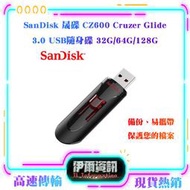 SanDisk/晟碟/CZ600/Cruzer Glide 3.0 USB/隨身碟/32G/64G/128G/全新公司貨