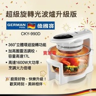送2塊矽膠隔熱高溫煲墊 ERMAN POOL CKY-990D 超級旋轉 光波爐 升級版 德國寶 香港行貨