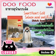 สมาร์ทฮาร์ท โกลด์ สุนัขโตพันธุ์เล็ก แซลมอนมีลแอนด์ไรซ์ อาหารสุนัขแบบเม็ด 7.5 กิโลกรัม