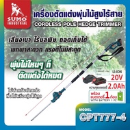 เครื่องตัดแต่งกิ่งไม้สูง เครื่องตัดแต่งพุ่มไม้สูงไร้สาย รุ่น CPT777-4 SUMO พร้อมแบตเตอรี่ Li-Ion 2.0