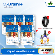 MyBraini+ (มาย ไบรนี่พลัส) (โปร5กล่อง) สมอง ความจำ คิดค้นโดยหมอแบงค์ นพ ผู้เชี่ยวชาญด้านสมุนไพรกว่า 