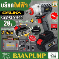 OSUKA​ บล็อกรุ่น OSID 520 บล็อค สว่านไร้สาย​ โอซูกะ รุ่น OSID 520