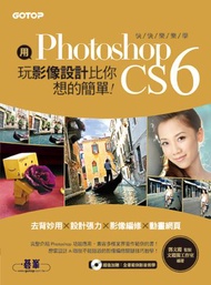 用Photoshop玩影像設計比你想的簡單：快快樂樂學Photoshop CS6（去背妙用 × 設計張力 × 影像編修 × 動畫網頁）