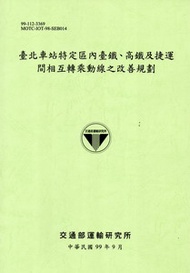 臺北車站特定區內臺鐵、高鐵及捷運間相互轉乘動線之改善規劃 (新品)